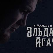 Эльдар Все Песни