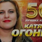 Катя Огонек И Рок Острова