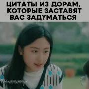 Грустные Цитаты Из Дорам