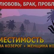 Совместимость Козерога