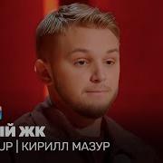 Кирилл Мазур