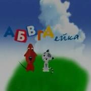 История Заставок Абвгдйка