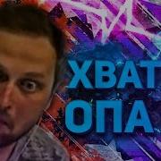 Kuplinov Play Remix Хватит Остановитесь By Обычный Парень