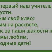 Мой Выпускной 4 Класс Поём Песню Мой Учитель