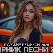 Ремиксы 2025 В Машину Танцевальная Музыка Сборник