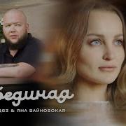 Лебединая Яна Войновская