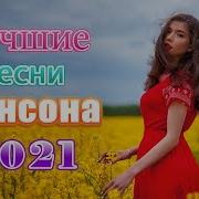Шансон Лучшее Песни 2021