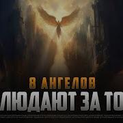 8 Ангелов Наблюдают За Тобой