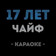 Он И Твоя Любовь Чайф Минус Караоке