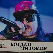 Интервью Богдан Титомир