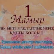 Бірлігіміз Жарасқандай Скачать