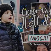 Оригинальный Звук Скоро Будет Пасха