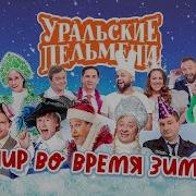 Аудио Уральские Пельмени Пир Во Время Зимы Скачать На Телефон