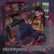 Патамушка Slowed Remix