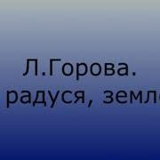 Л Горова Ой Радуйся Земле