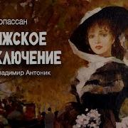 Парижское Приключение Мопассан