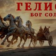 Гелиос Мифы