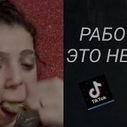 Работать Это Не Мое