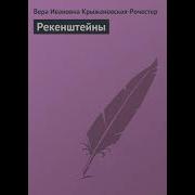 Крыжановская Вера Ивановна Аудиокниги