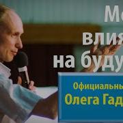 Гадецкий Олег Законы Судьбы Или Искусство Жить Часть 2 Из 9