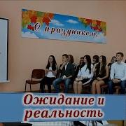 Сценка Ожидание И Реальность К Дню Учителя