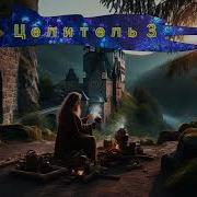 Целитель 3