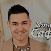 Ильшат Сафин Сагындыра Туган Як