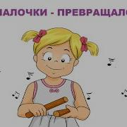 Палочки Превращалочки