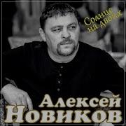 Солнце На Двоих Алексей Новиков