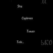 Эти Сердечки Только Тебе