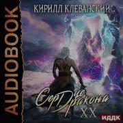 Сердце Дракона Книга 20