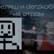 Дерзко Не Отдам