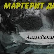 Маргерит Дюрас Английская Мята