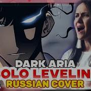 Solo Leveling Episode 6 Ost Dark Aria Lv2 Русский Кавер От Marie Bibika
