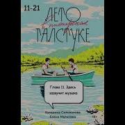 Аудиокнига Лето В Пионерском Галстуке Глава 11