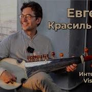 Евгений Красильников Орф
