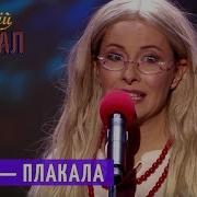 Пародия На Песню Плакала Kazka