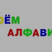 Поём Русский Алфавит