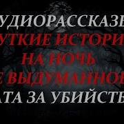 Фомич Расскажу Плата За Убийство