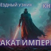 Звездный Узник Книга 5