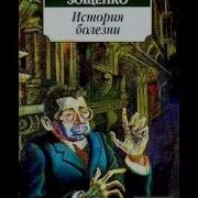 Зощенко Истори Болезни