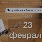 Поздравляю Брат Тебя С 23 Февраля