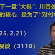 川普要下一盘 大棋 川普处理乌克兰问题的核心 是为了 对付中国