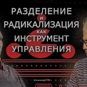 Разделение И Радикализация Как Инструмент Управления