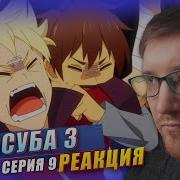 Серия Реакция Коносуба 3 Сезон 9 Серия