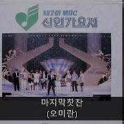 오미란 마지막 찻잔 가요제