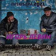Игорь Левин Песни