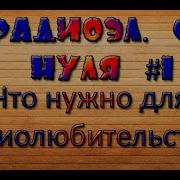Радиоэлектроника С Нуля