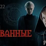 Скованные Глава 22