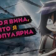Я Не Виновата Что Не Популярна Эндинг